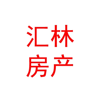 石河子開發(fā)區(qū)匯林房地產(chǎn)開發(fā)有限責(zé)任公司