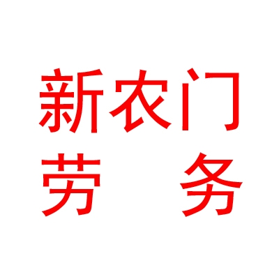 大通新農(nóng)門(mén)勞務(wù)派遣有限公司