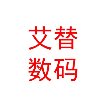 山西艾替數(shù)碼科技股份有限公司