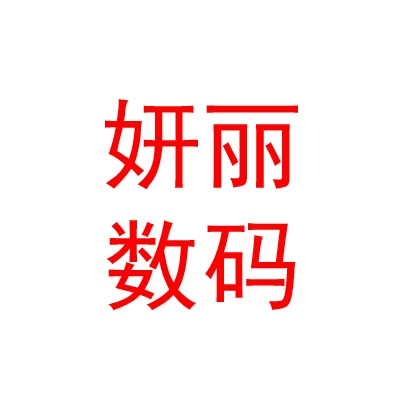 山西妍麗數(shù)碼科技有限責(zé)任公司