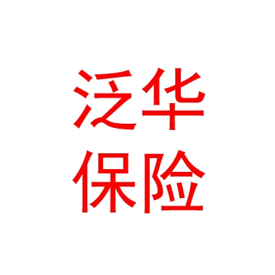 泛華保險(xiǎn)公估股份有限公司山西分公司